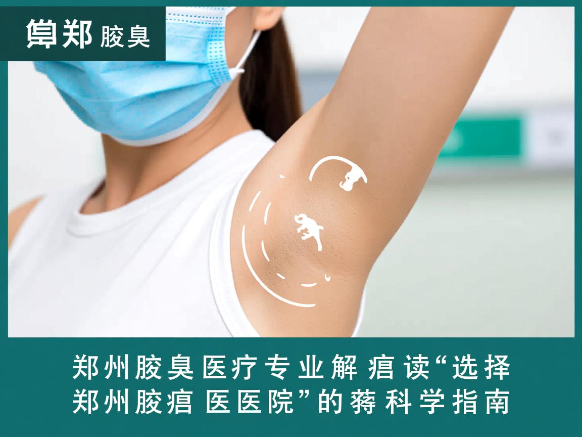 郑州腋臭医院专业解读,选择郑州腋臭医院的科学指南 郑州腋臭医院专业解读,选择郑州腋臭医院的科学指南