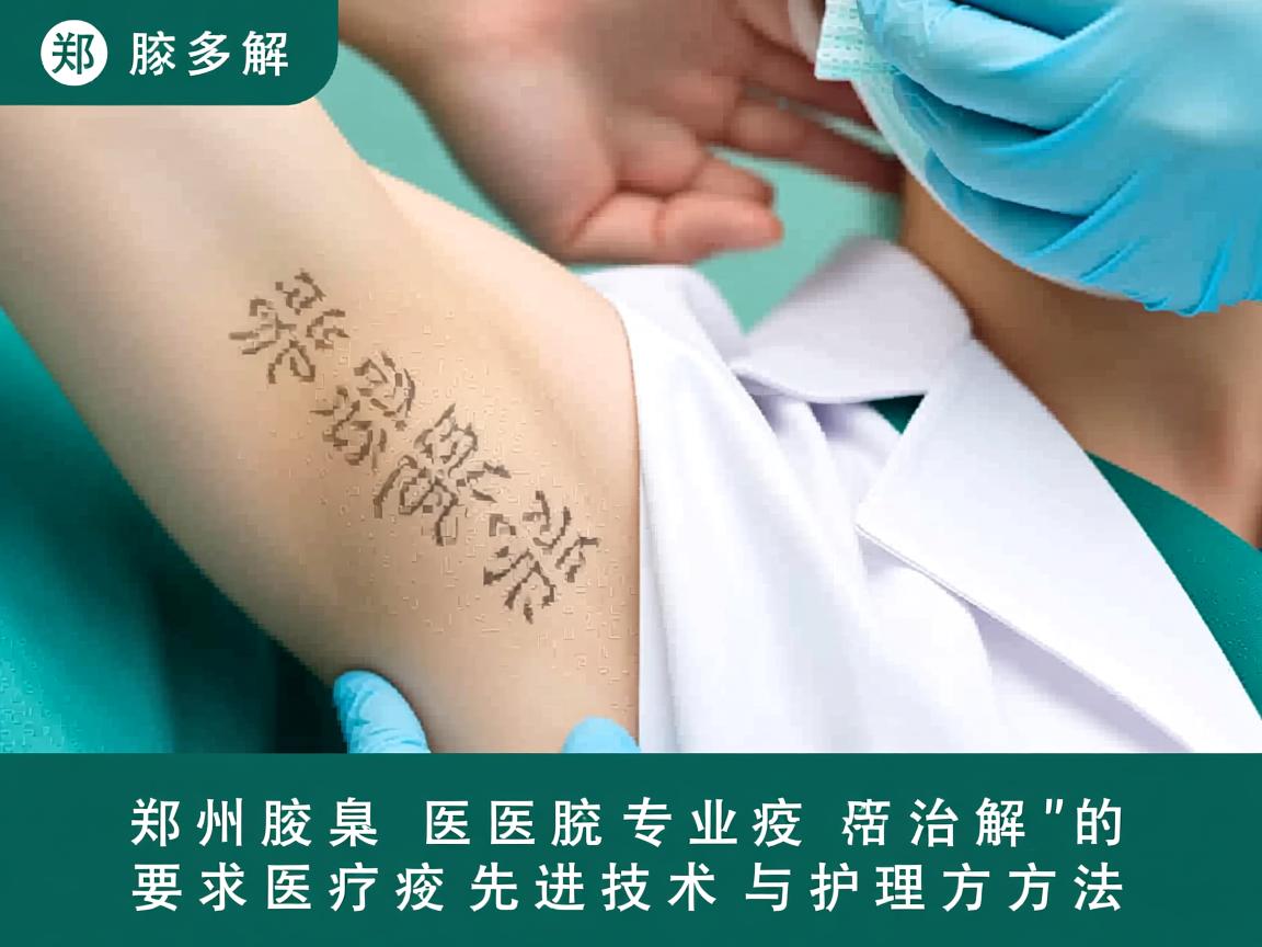 郑州腋臭医院专业解析，郑州腋臭治疗的先进技术与护理方法