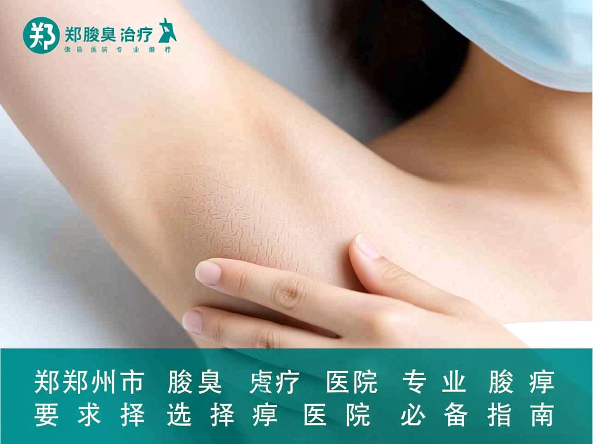 郑州市腋臭治疗医院专业推荐，选择专业腋臭医院的必备指南