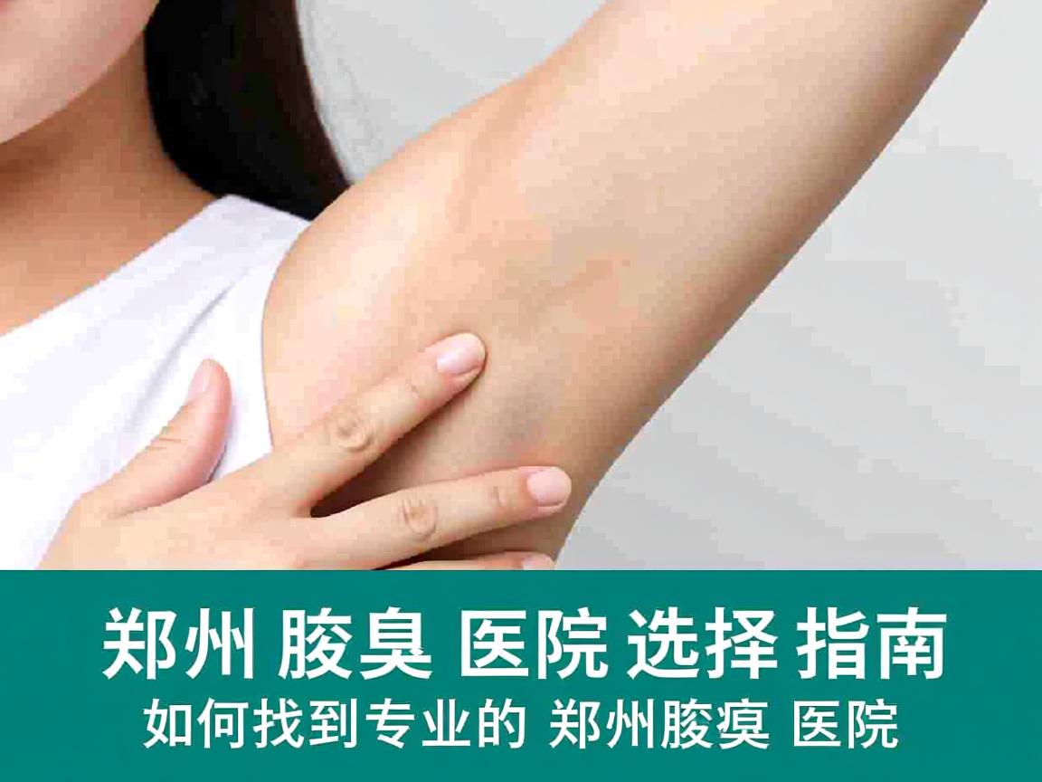 郑州腋臭医院选择指南，如何找到专业的郑州腋臭医院