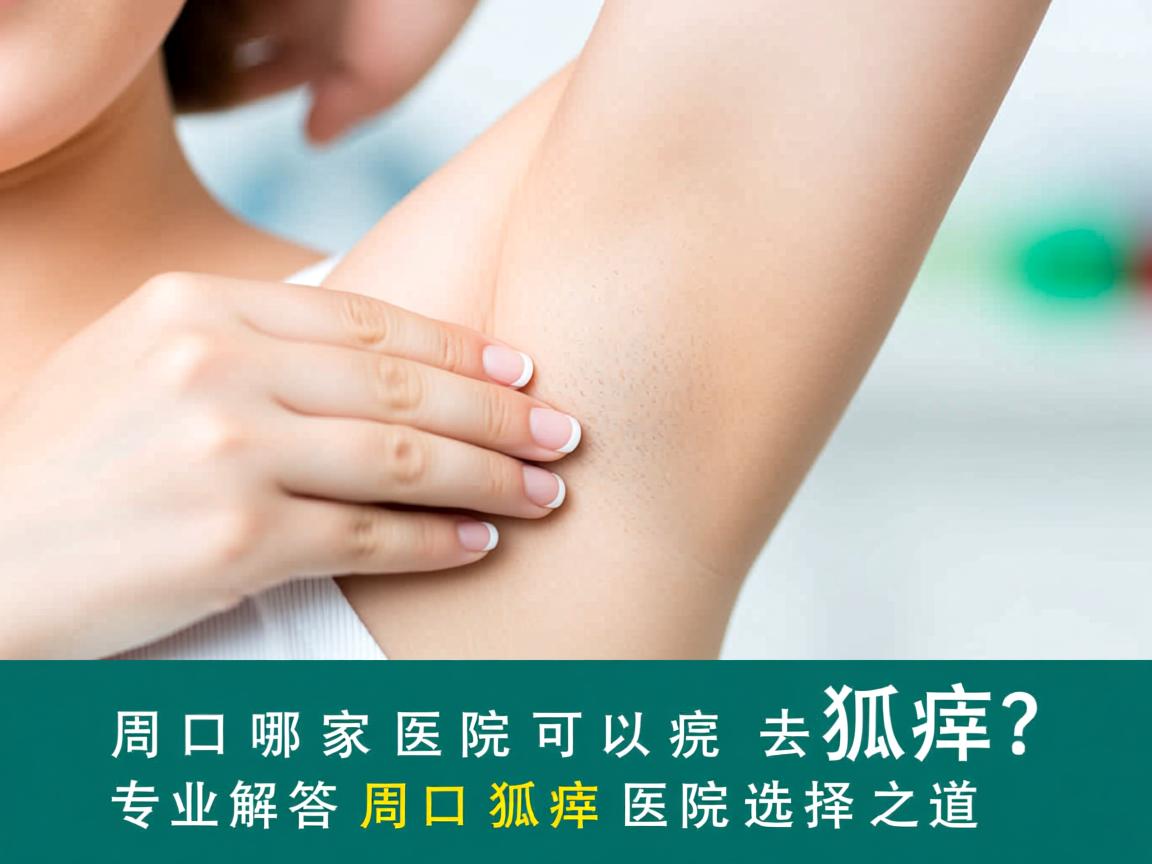 周口哪家医院可以去狐臭？专业解答周口狐臭医院选择之道