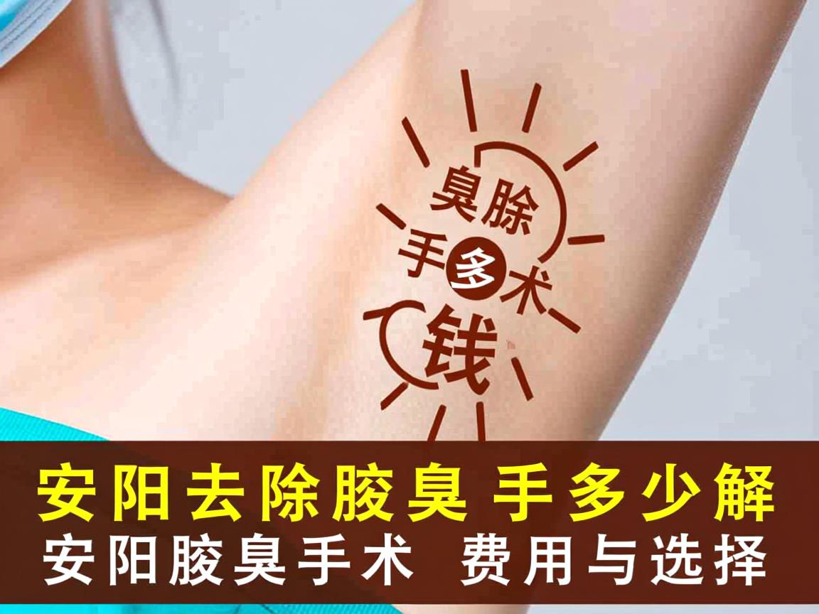 安阳去除腋臭手术多少钱，详解安阳腋臭手术费用与选择