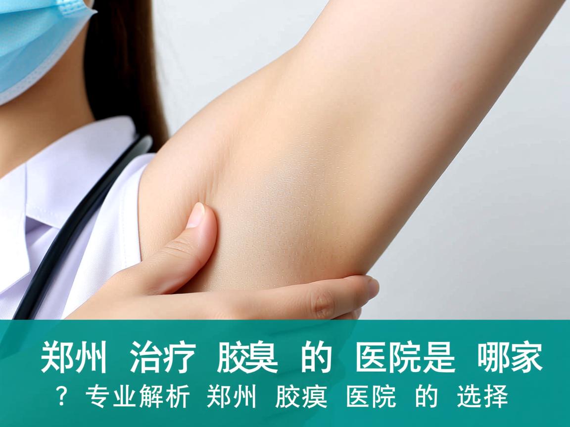 郑州治疗腋臭的医院是哪家?专业解析郑州腋臭医院的选择 郑州治疗腋臭的医院是哪家?专业解析郑州腋臭医院的选择