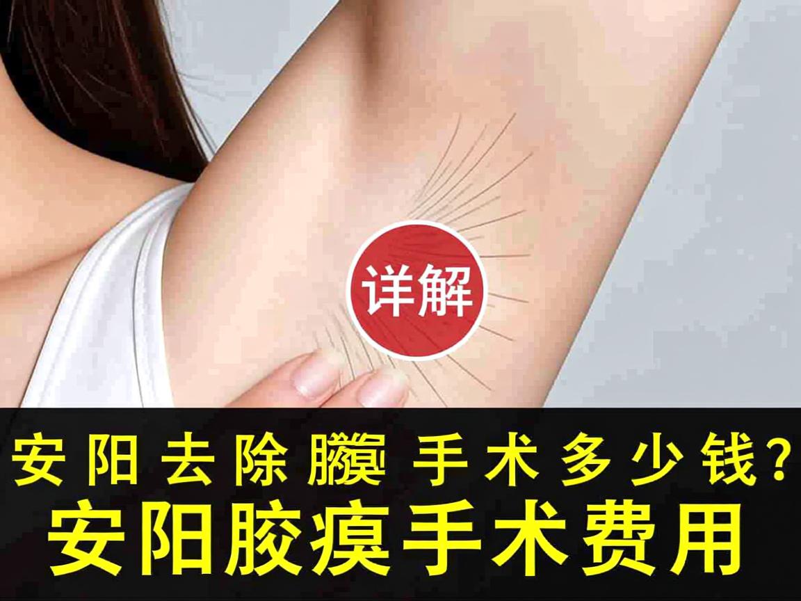 安阳去除腋臭手术多少钱？详解安阳腋臭手术费用