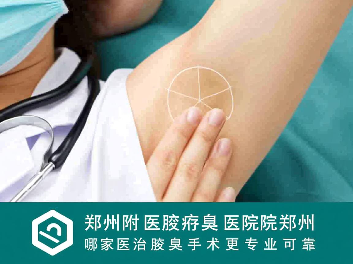 郑州附医腋臭医院解析,郑州哪家医院治腋臭手术更专业可靠 郑州附医腋臭医院解析,郑州哪家医院治腋臭手术更专业可靠