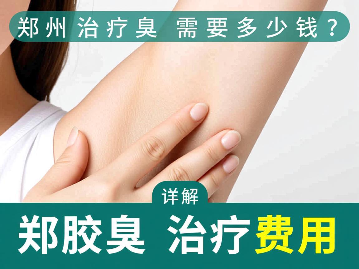 郑州治疗腋臭需要多少钱？详解郑州腋臭治疗费用