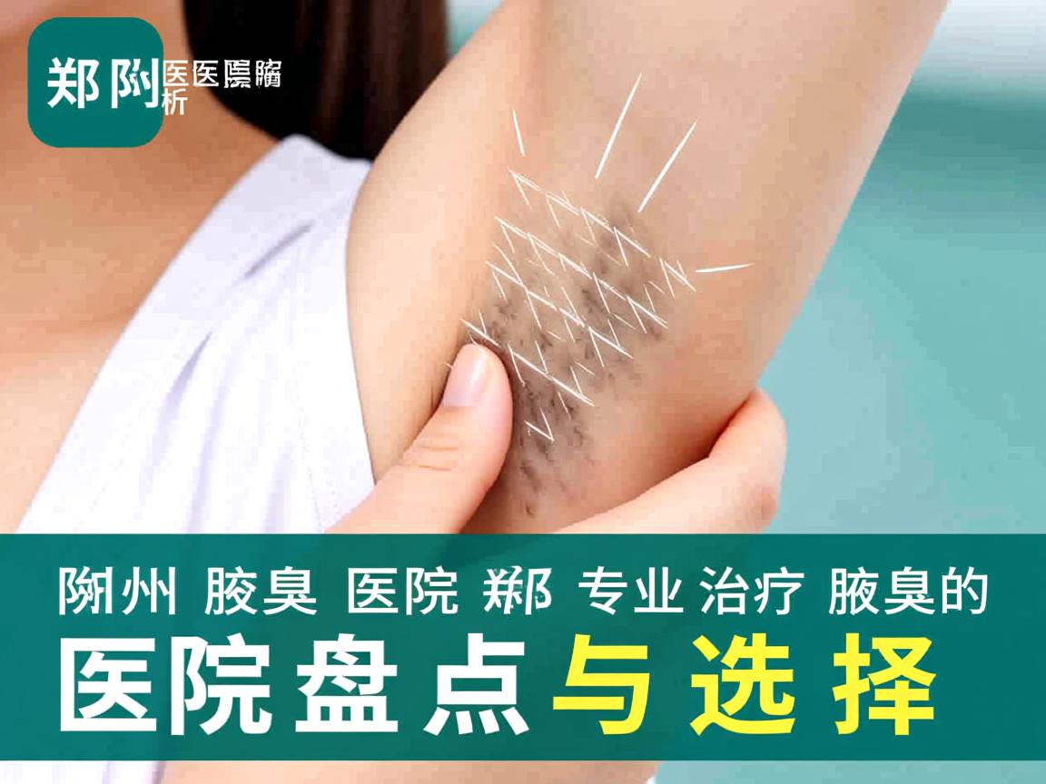 郑州附医腋臭医院解析，郑州专业治疗腋臭的医院盘点与选择