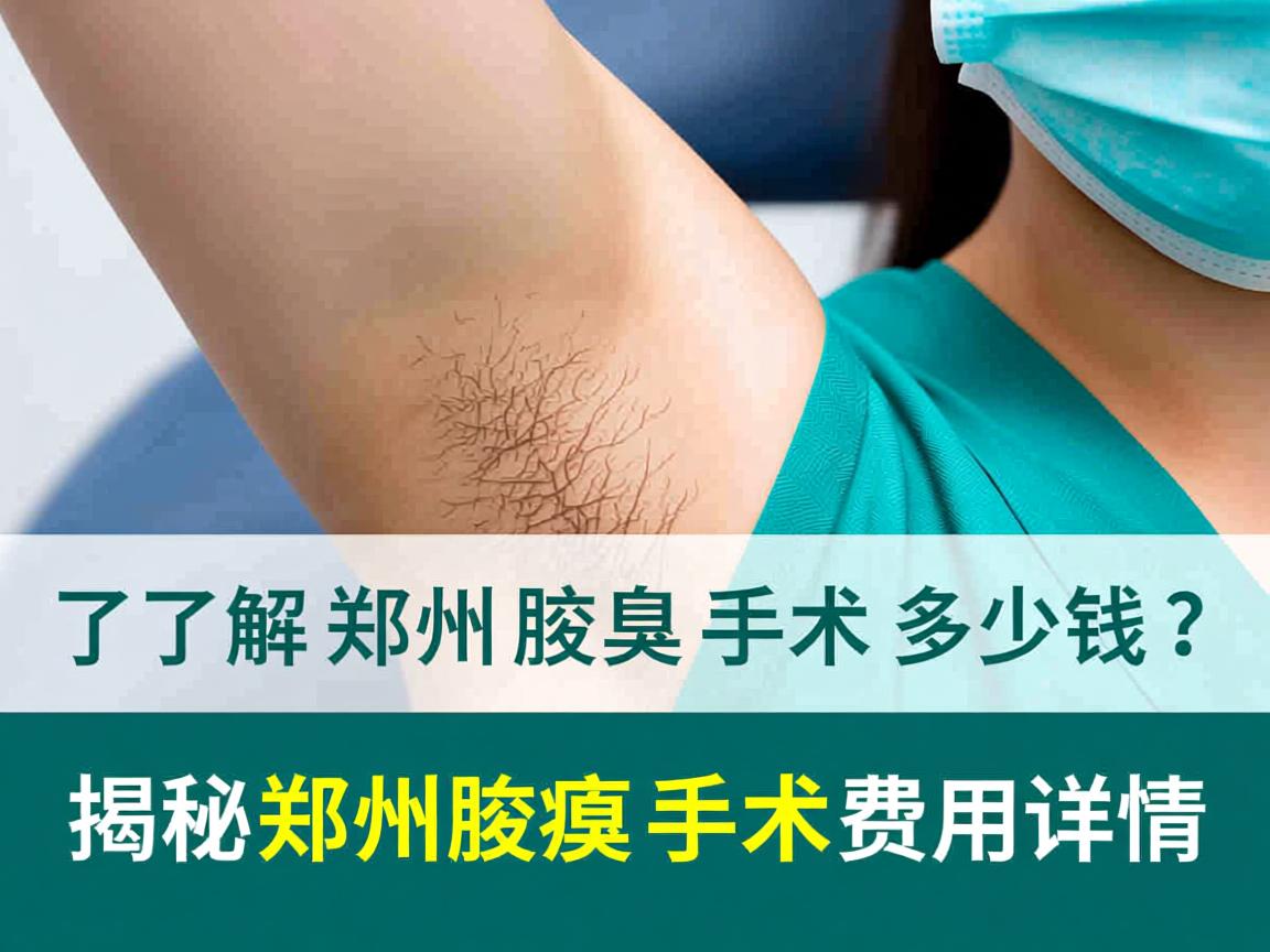 了解郑州腋臭手术多少钱？揭秘郑州腋臭手术费用详情