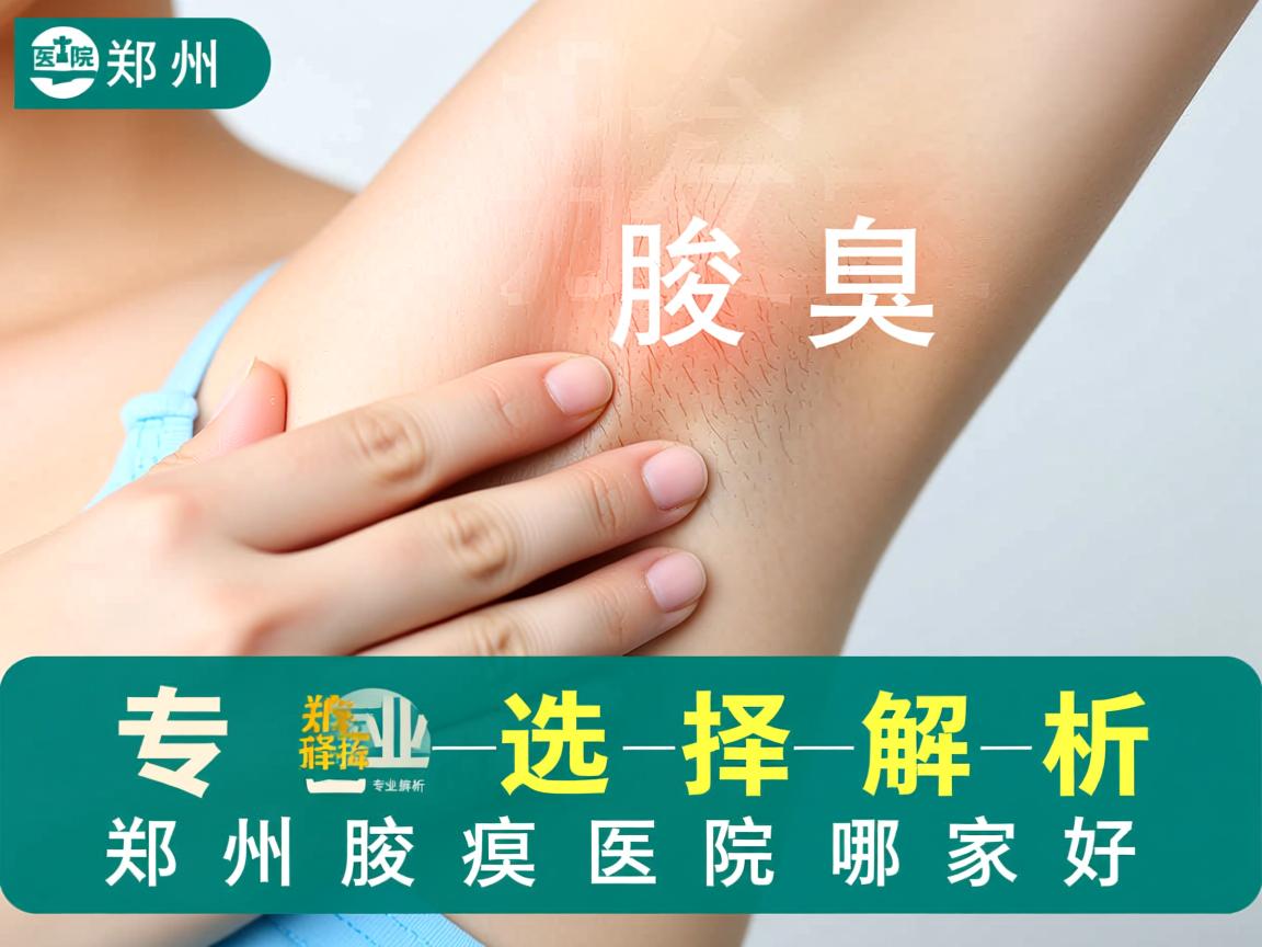 郑州腋臭医院选择指南，专业解析郑州腋臭医院哪家好