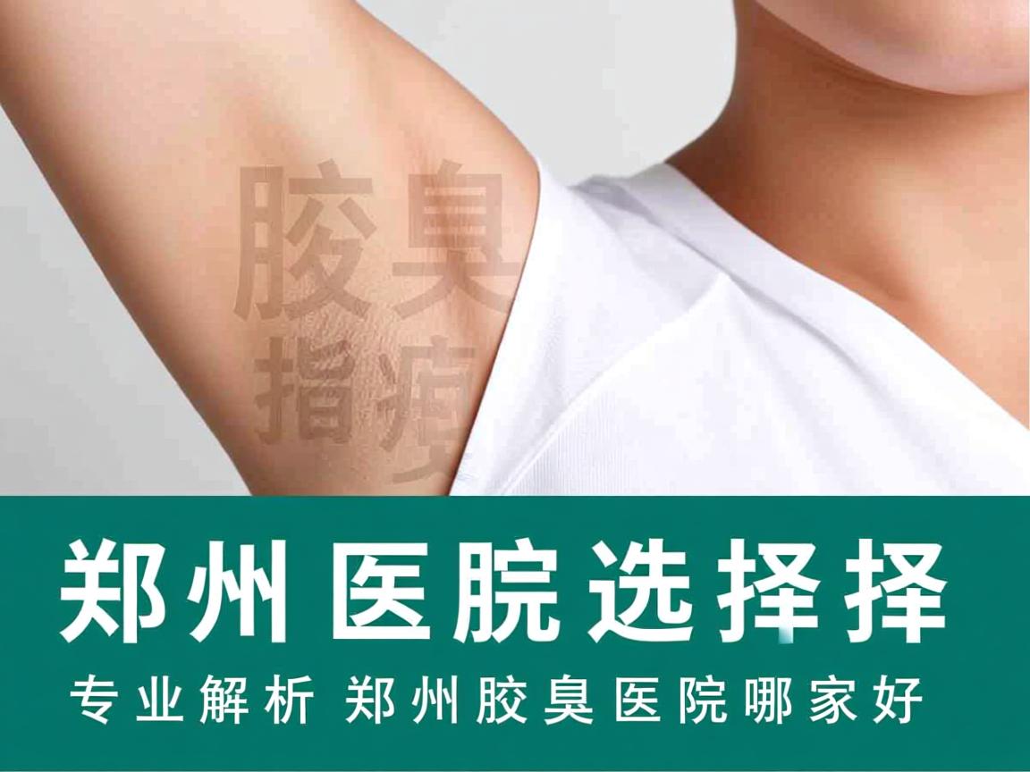 郑州腋臭医院选择指南，专业解析郑州腋臭医院哪家好