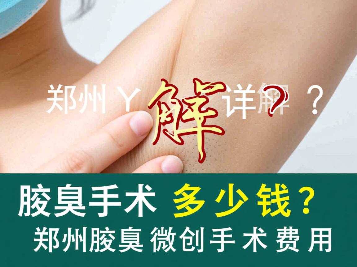 郑州腋臭手术多少钱？详解郑州腋臭微创手术费用