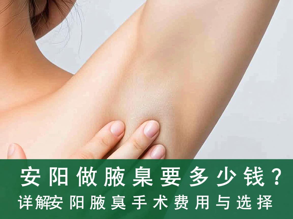 安阳做腋臭要多少钱？详解安阳腋臭手术费用与选择