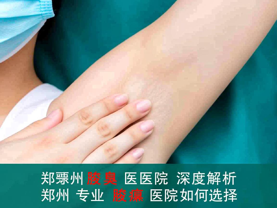 郑州腋臭医院深度解析，郑州专业腋臭医院如何选择