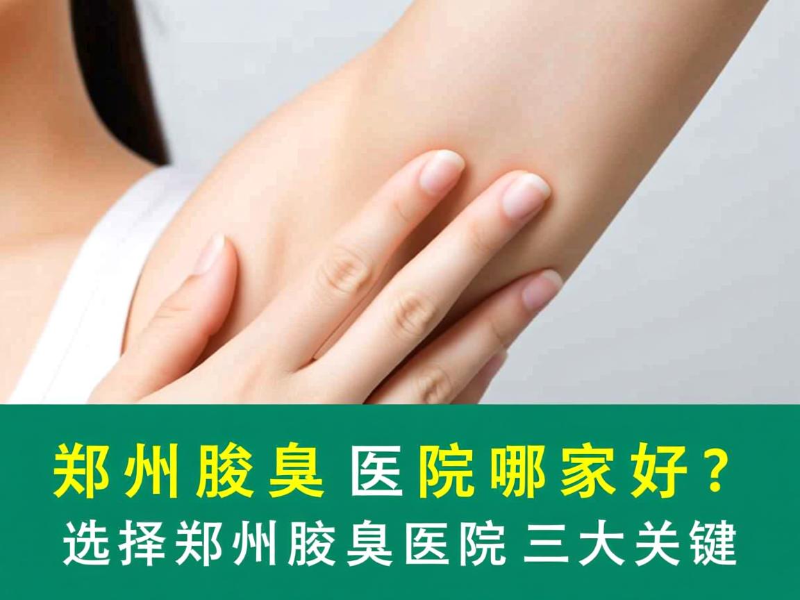 郑州腋臭医院哪家好？选择郑州腋臭医院的三大关键
