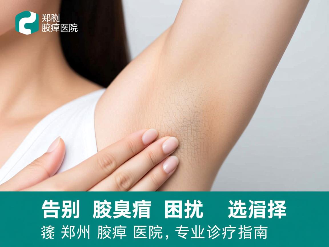 告别腋臭困扰，选择郑州腋臭医院，专业诊疗指南