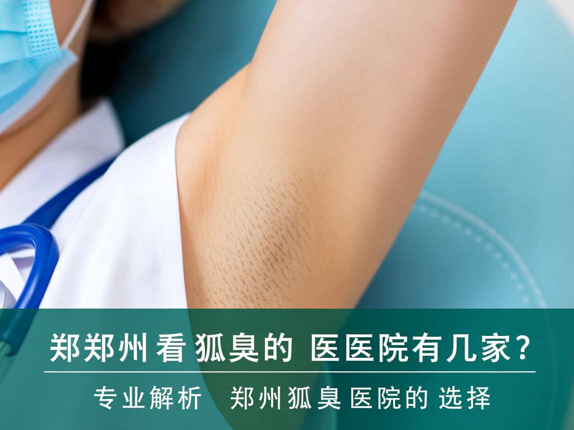 郑州看狐臭的医院有几家？专业解析郑州狐臭医院的选择