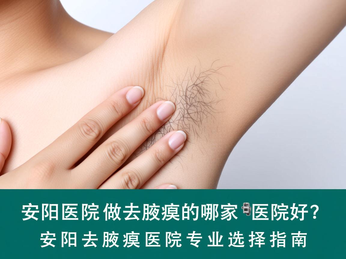 安阳医院做去腋臭的哪家医院好？安阳去腋臭医院专业选择指南