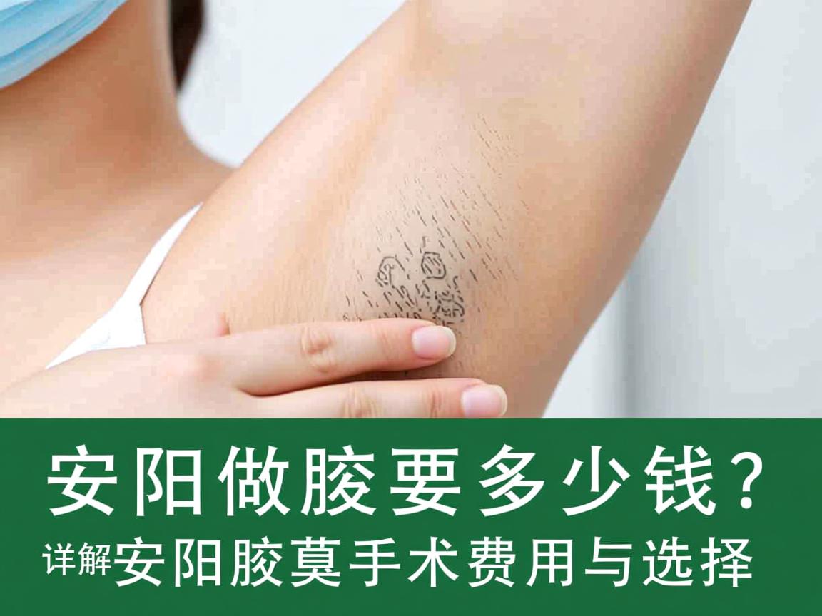 安阳做腋臭要多少钱？详解安阳腋臭手术费用与选择