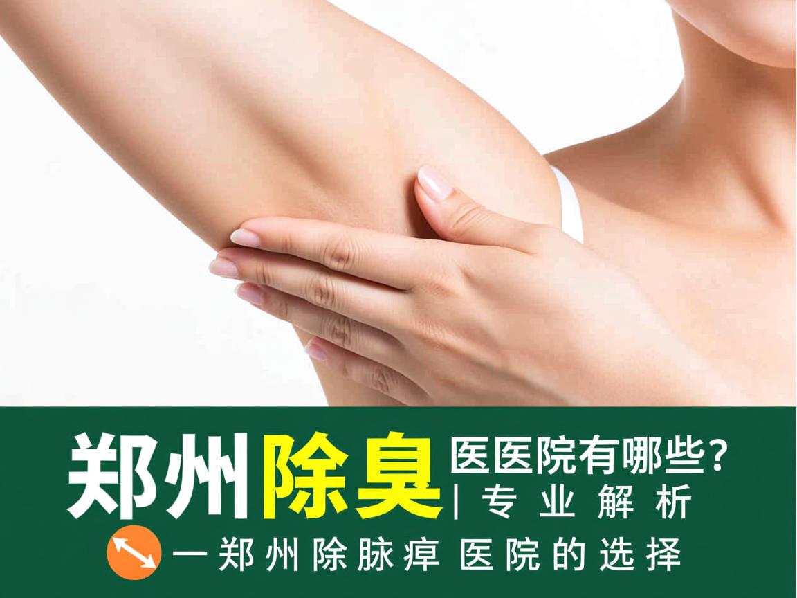 郑州除腋臭医院有哪些？专业解析郑州除腋臭医院的选择