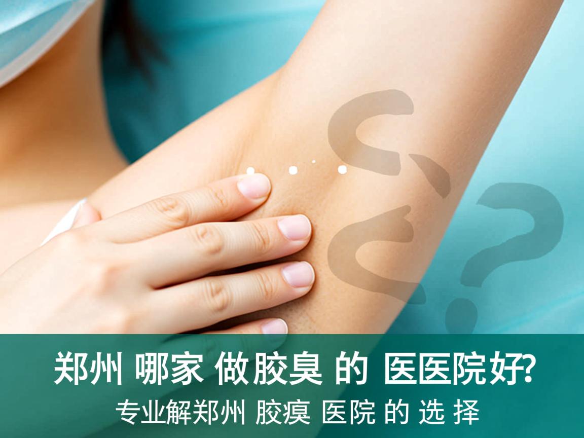 郑州哪家做腋臭的医院好？专业解析郑州腋臭医院的选择