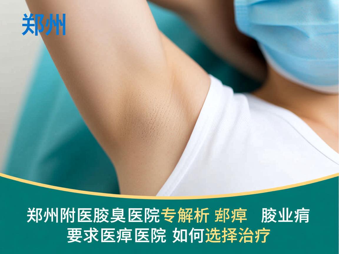 郑州附医腋臭医院解析，郑州专业腋臭医院如何选择治疗