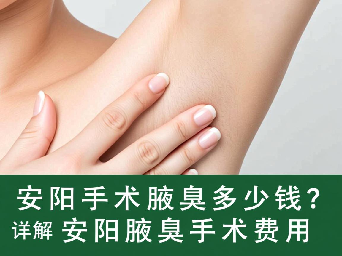 安阳手术去腋臭多少钱?详解安阳腋臭手术费用 安阳手术去腋臭多少钱?详解安阳腋臭手术费用