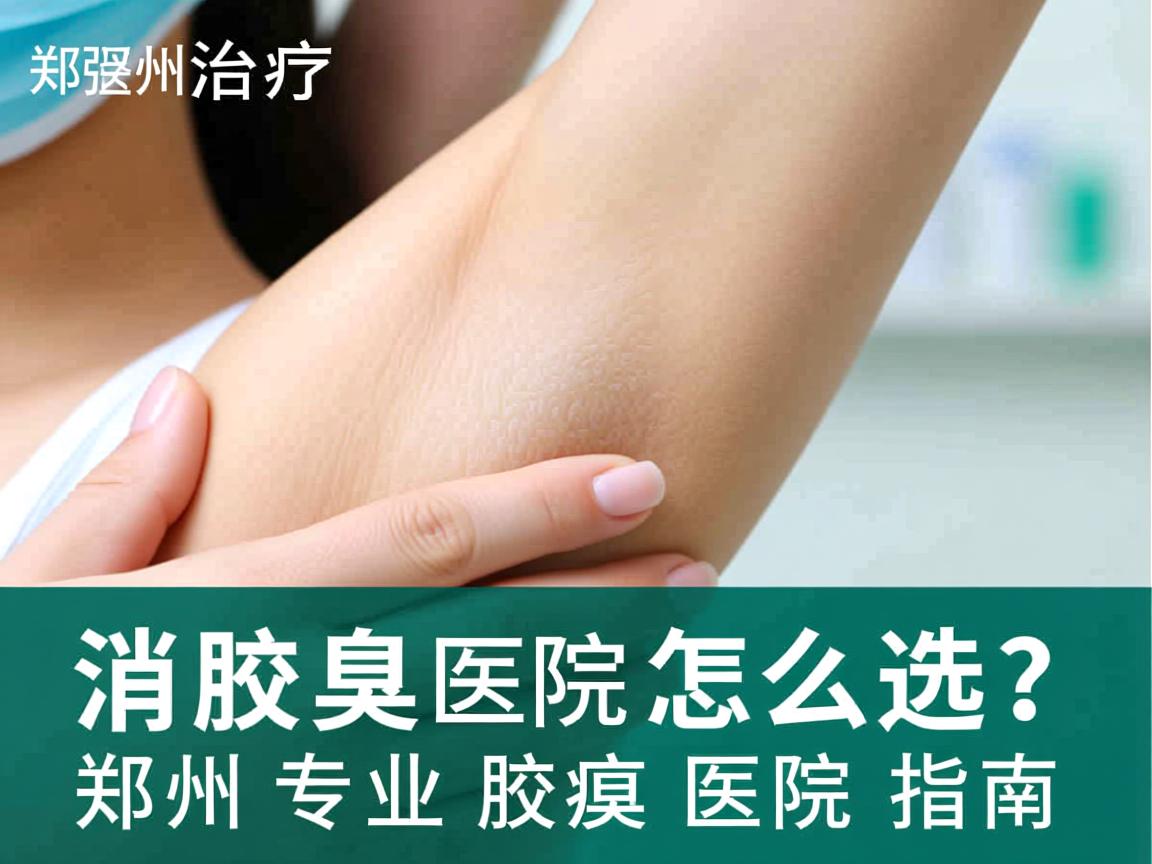郑州治疗腋臭医院怎么选？郑州专业腋臭医院指南
