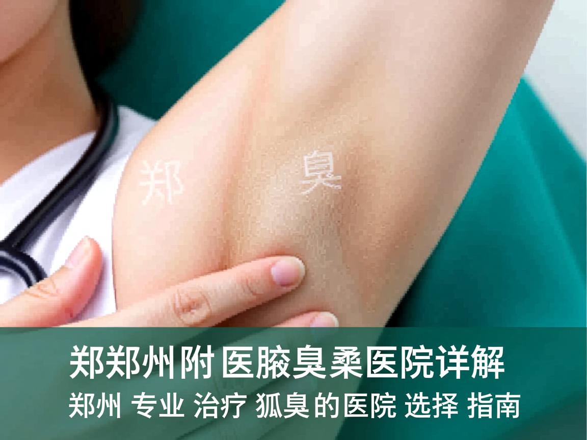 郑州附医腋臭医院详解，郑州专业治疗狐臭的医院选择指南