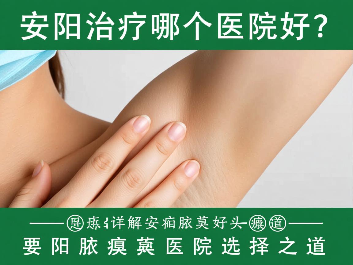 安阳治疗腋臭哪个医院好？详解安阳腋臭医院选择之道