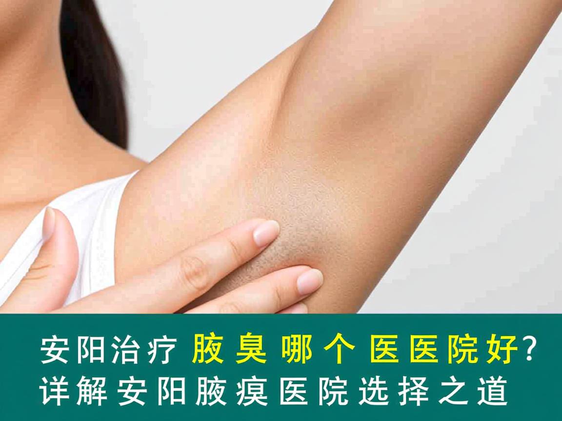 安阳治疗腋臭哪个医院好？详解安阳腋臭医院选择之道