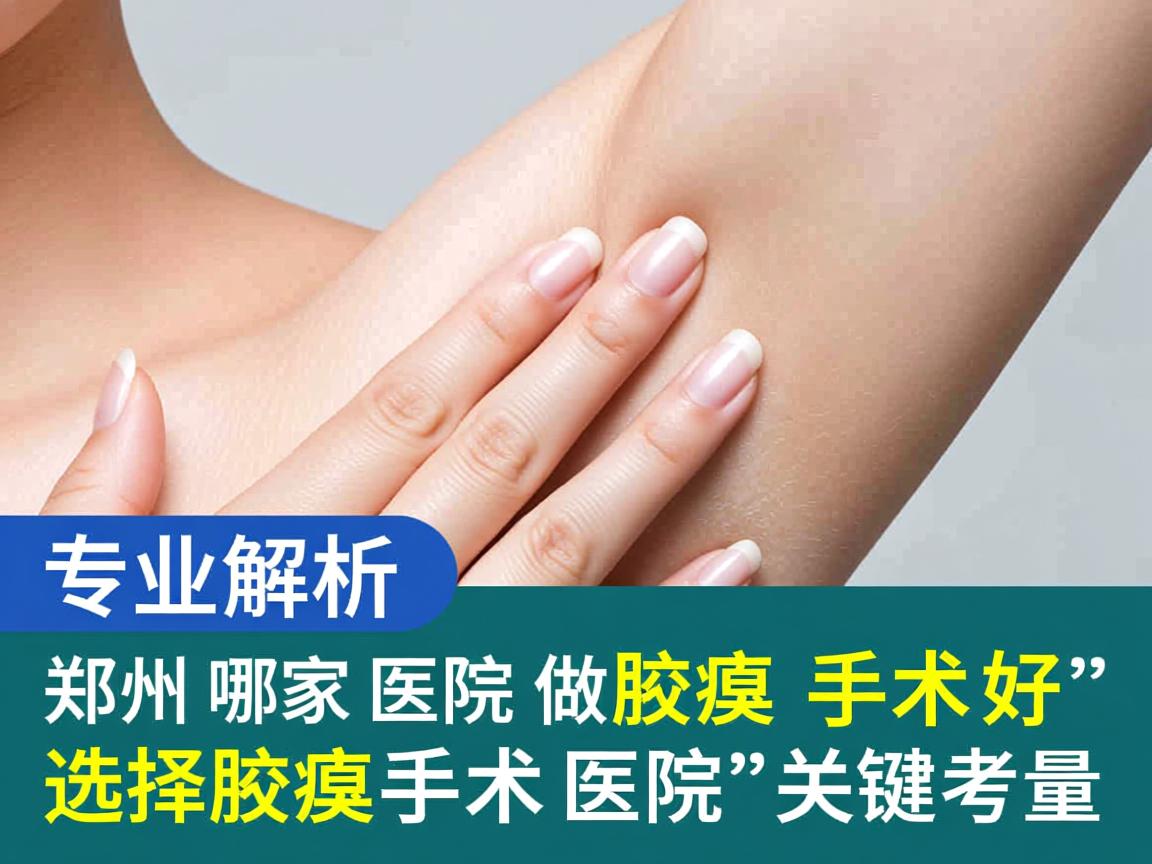 专业解析,郑州哪家医院做腋臭手术好,选择腋臭手术医院的关键考量 专业解析,郑州哪家医院做腋臭手术好,选择腋臭手术医院的关键考量