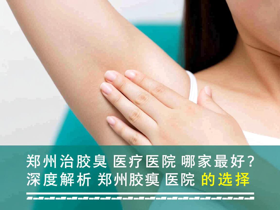 郑州治疗腋臭医院哪家最好？深度解析郑州腋臭医院的选择