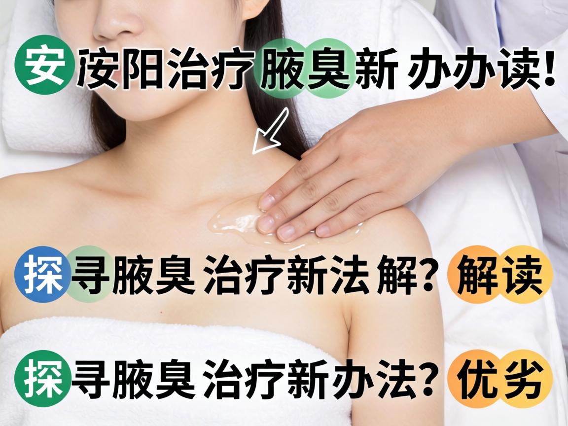 安阳治疗腋臭新办法解读，探寻腋臭治疗新办法的优劣