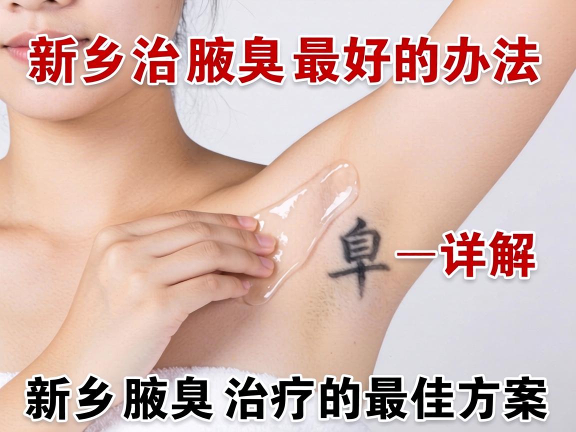 新乡治腋臭最好的办法,详解新乡腋臭治疗的最佳方案 新乡治腋臭最好的办法,详解新乡腋臭治疗的最佳方案