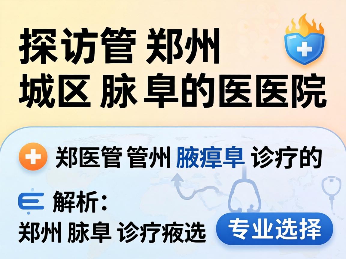 探访郑州管城区腋臭医院，解析郑州腋臭诊疗的专业选择
