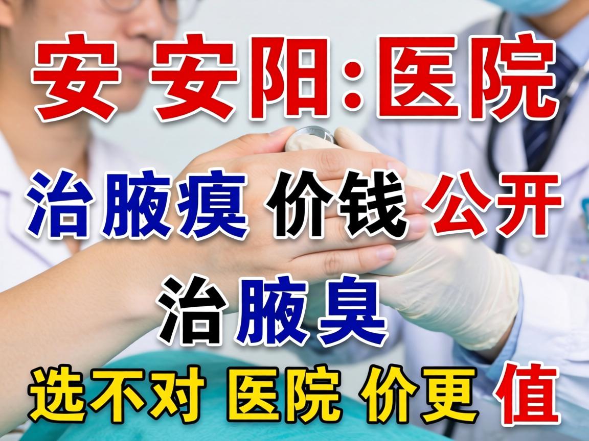 安阳医院治腋臭价钱公开，治腋臭选对医院价更值