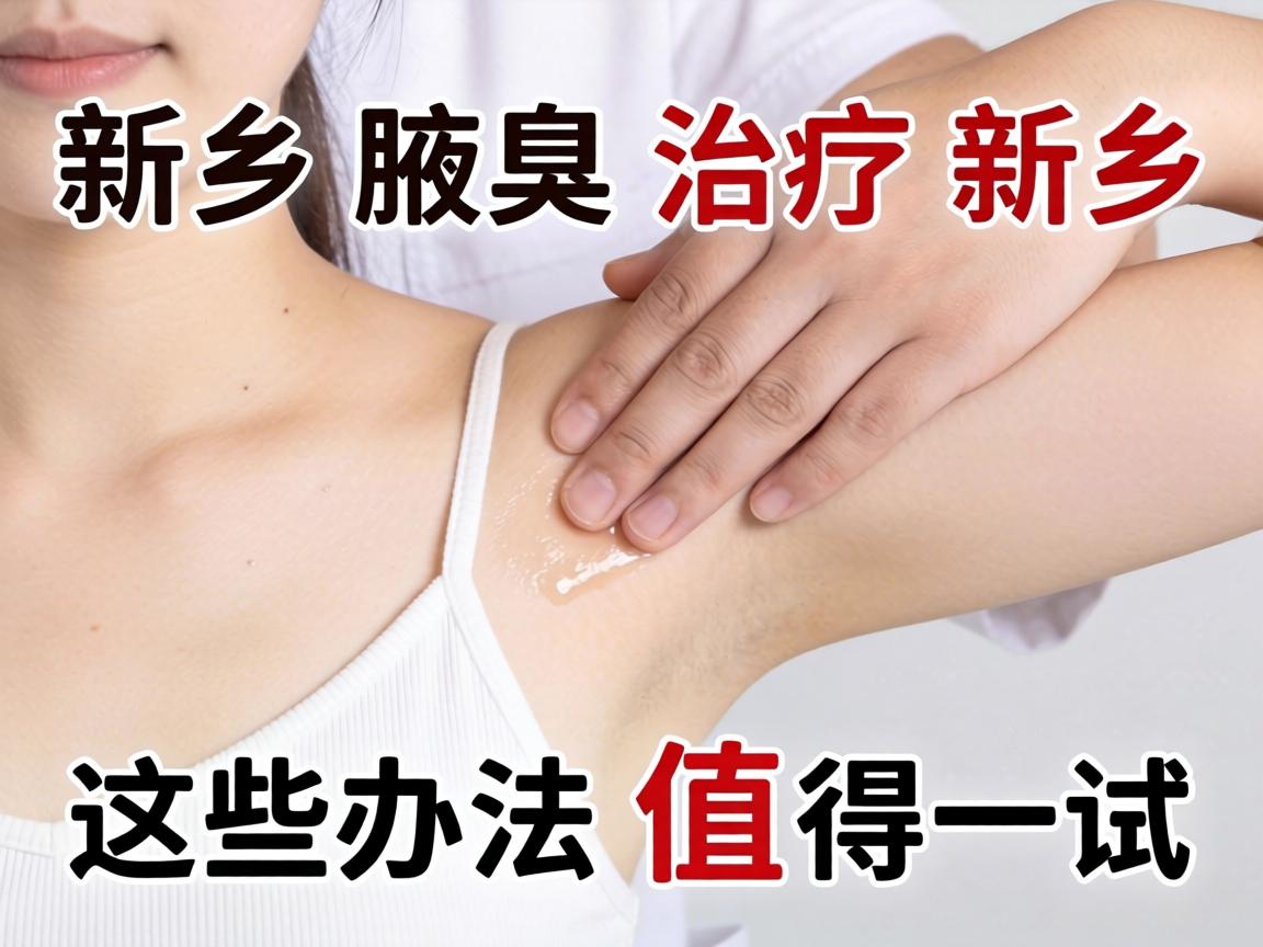 新乡腋臭治疗新乡，这些办法值得一试