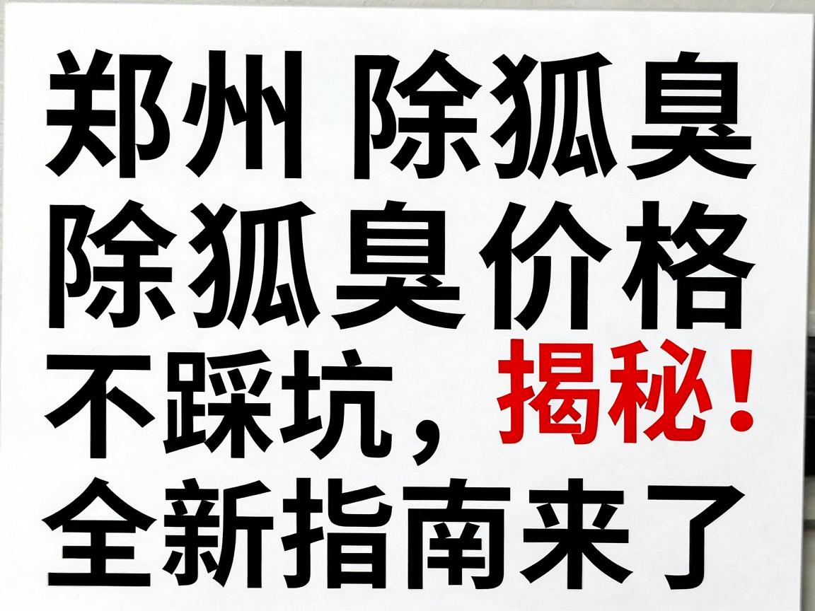 郑州除狐臭价格大揭秘!除狐臭价格不踩坑,全新指南来了 郑州除狐臭价格大揭秘!除狐臭价格不踩坑,全新指南来了