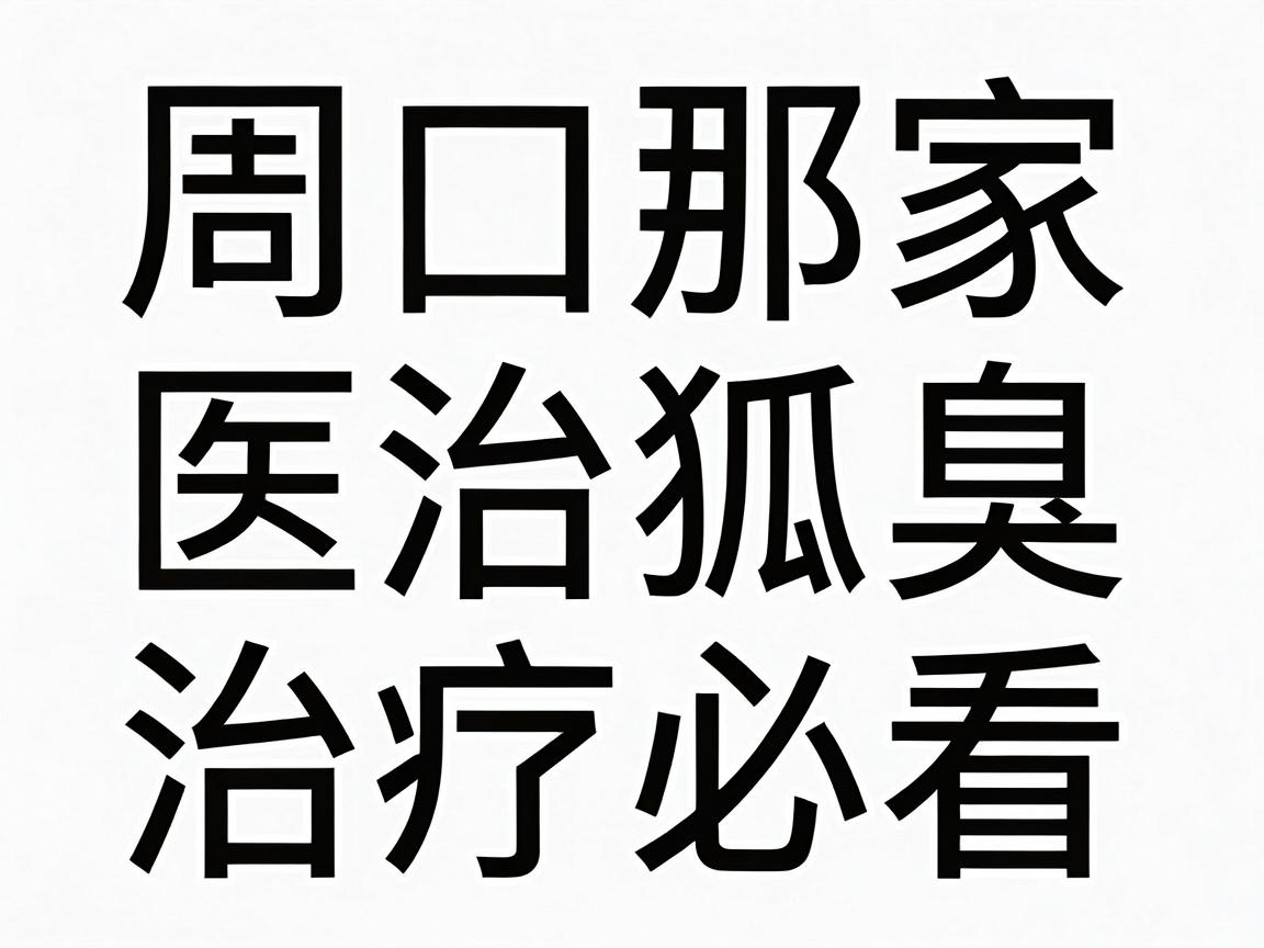周口那家医院治狐臭专业？周口腋臭治疗必看指南