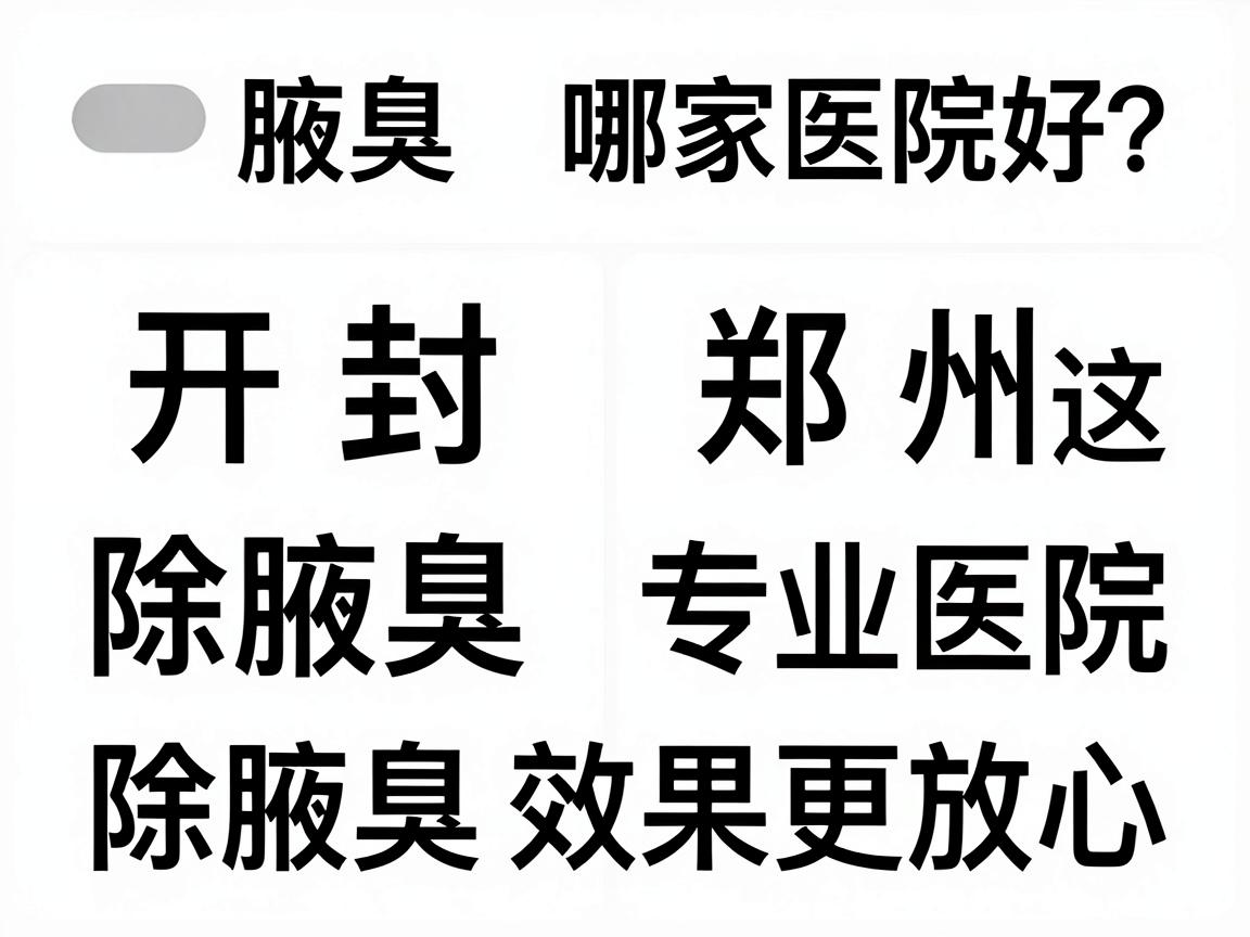 开封除腋臭哪家医院好?对比郑州这家专业医院,除腋臭效果更放心 开封除腋臭哪家医院好?对比郑州这家专业医院,除腋臭效果更放心