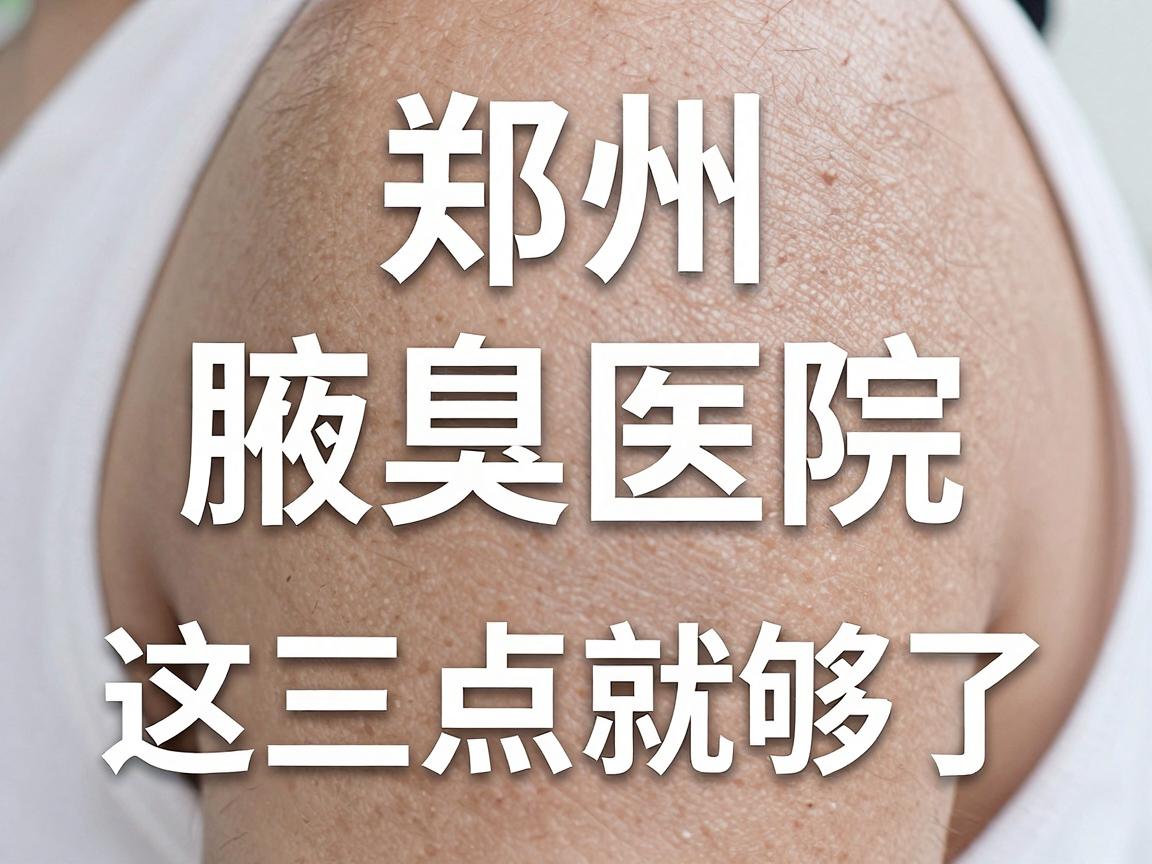 郑州腋臭医院怎么选？专业腋臭医院看这三点就够了