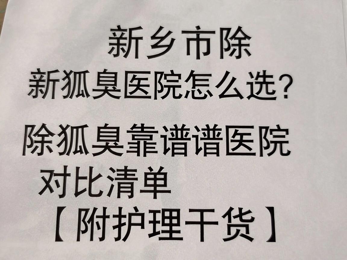 新乡市除狐臭医院怎么选?新乡市除狐臭靠谱医院对比清单(附护理干货) 新乡市除狐臭医院怎么选?新乡市除狐臭靠谱医院对比清单(附护理干货)