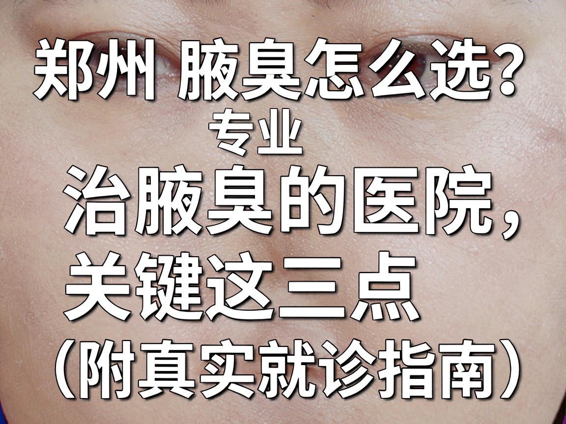 郑州腋臭医院怎么选?专业治腋臭的医院,关键看这三点(附真实就诊指南) 郑州腋臭医院怎么选?专业治腋臭的医院,关键看这三点(附真实就诊指南)