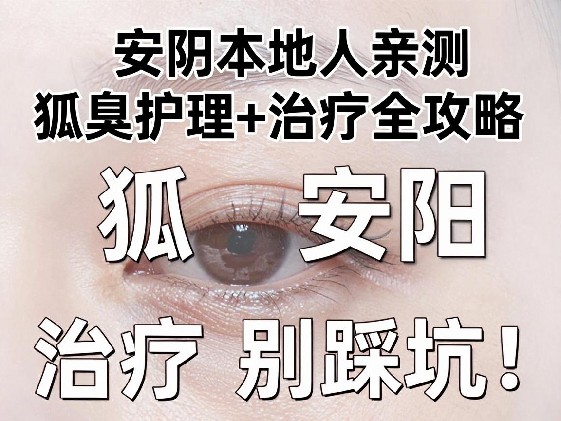 狐臭安阳治疗别踩坑!安阳本地人亲测的狐臭护理+治疗全攻略 狐臭安阳治疗别踩坑!安阳本地人亲测的狐臭护理+治疗全攻略