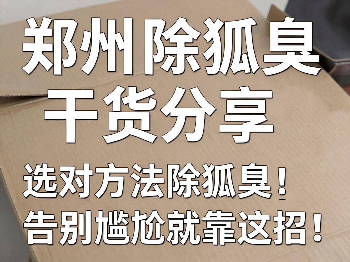 郑州除狐臭干货分享，选对方法除狐臭，告别尴尬就靠这招！