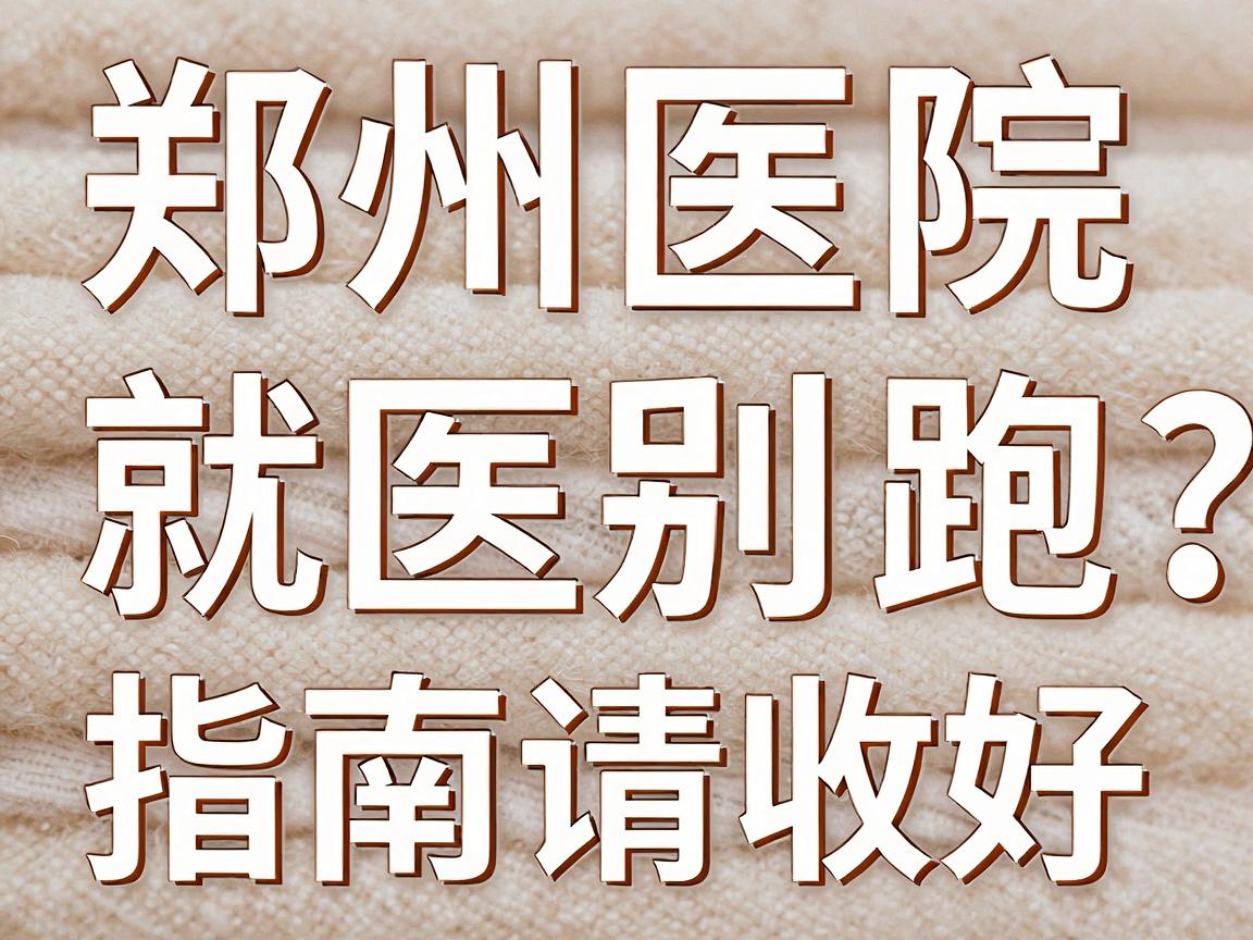 狐臭就医别乱跑，郑州正规腋臭医院怎么选？这份郑州医院指南请收好