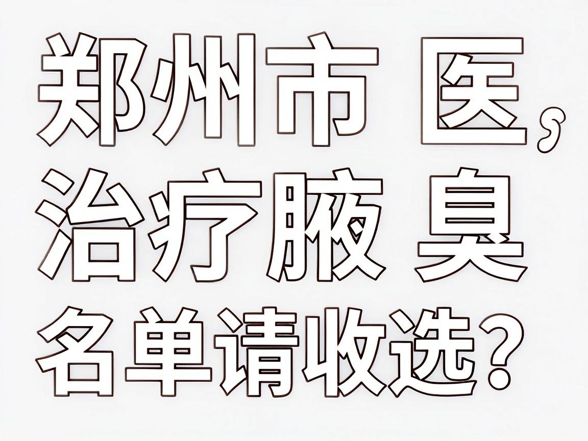 郑州市治疗腋臭的医院怎么选?这份郑州市腋臭医院名单请收好 郑州市治疗腋臭的医院怎么选?这份郑州市腋臭医院名单请收好