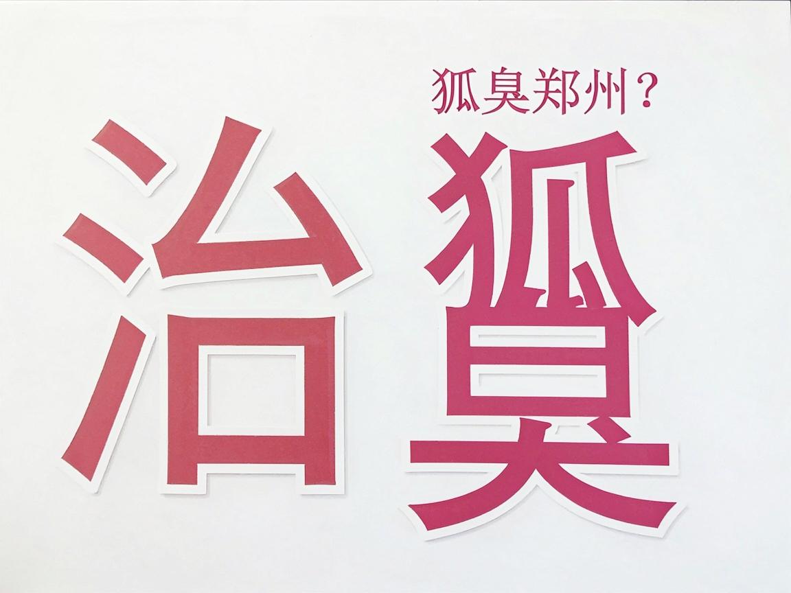 治狐臭郑州医院怎么选？郑州附医腋臭专科的治狐臭细节值得看