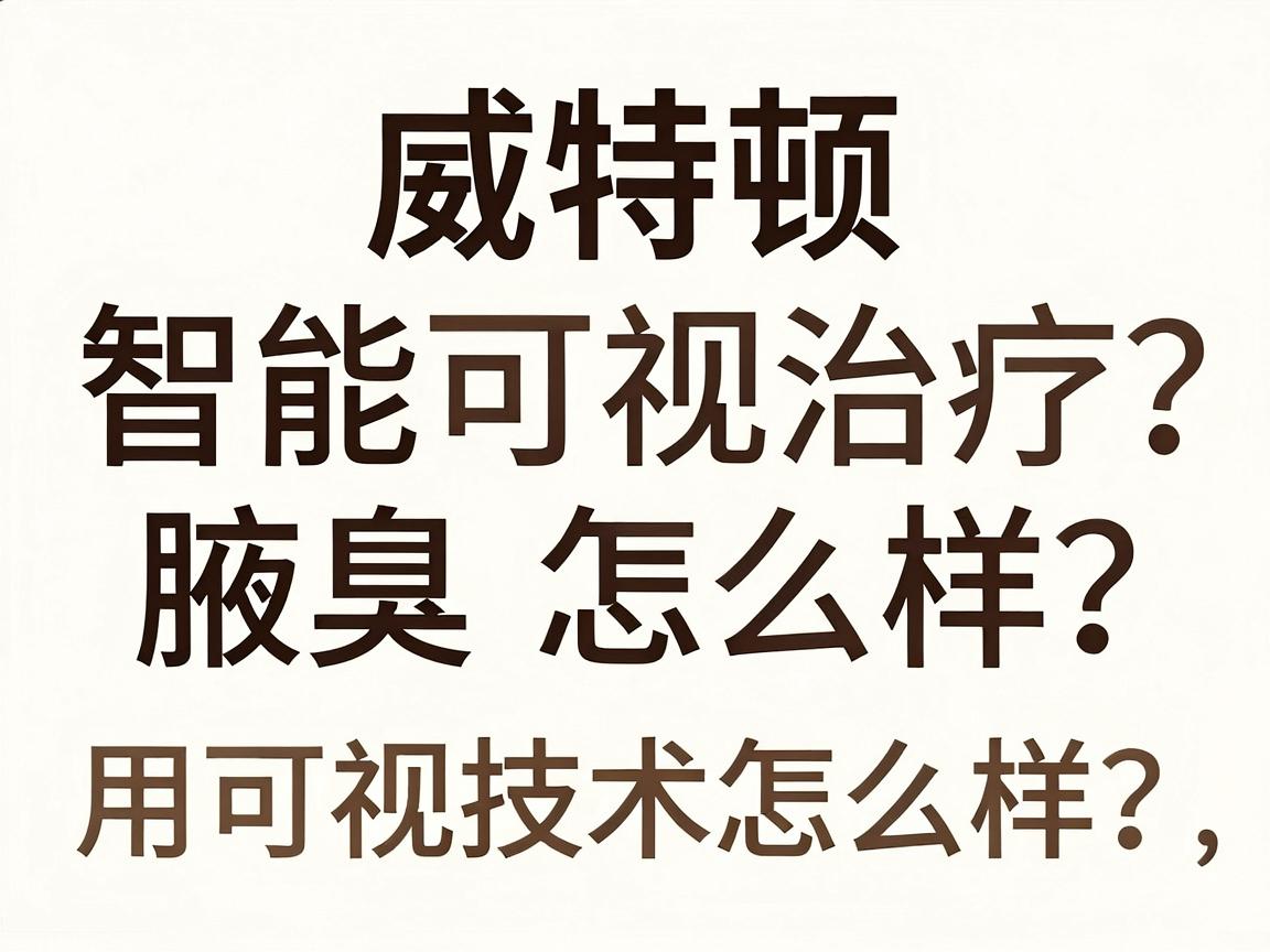威特顿智能可视治疗腋臭怎么样？用可视技术治腋臭，效果怎么样？一篇讲透
