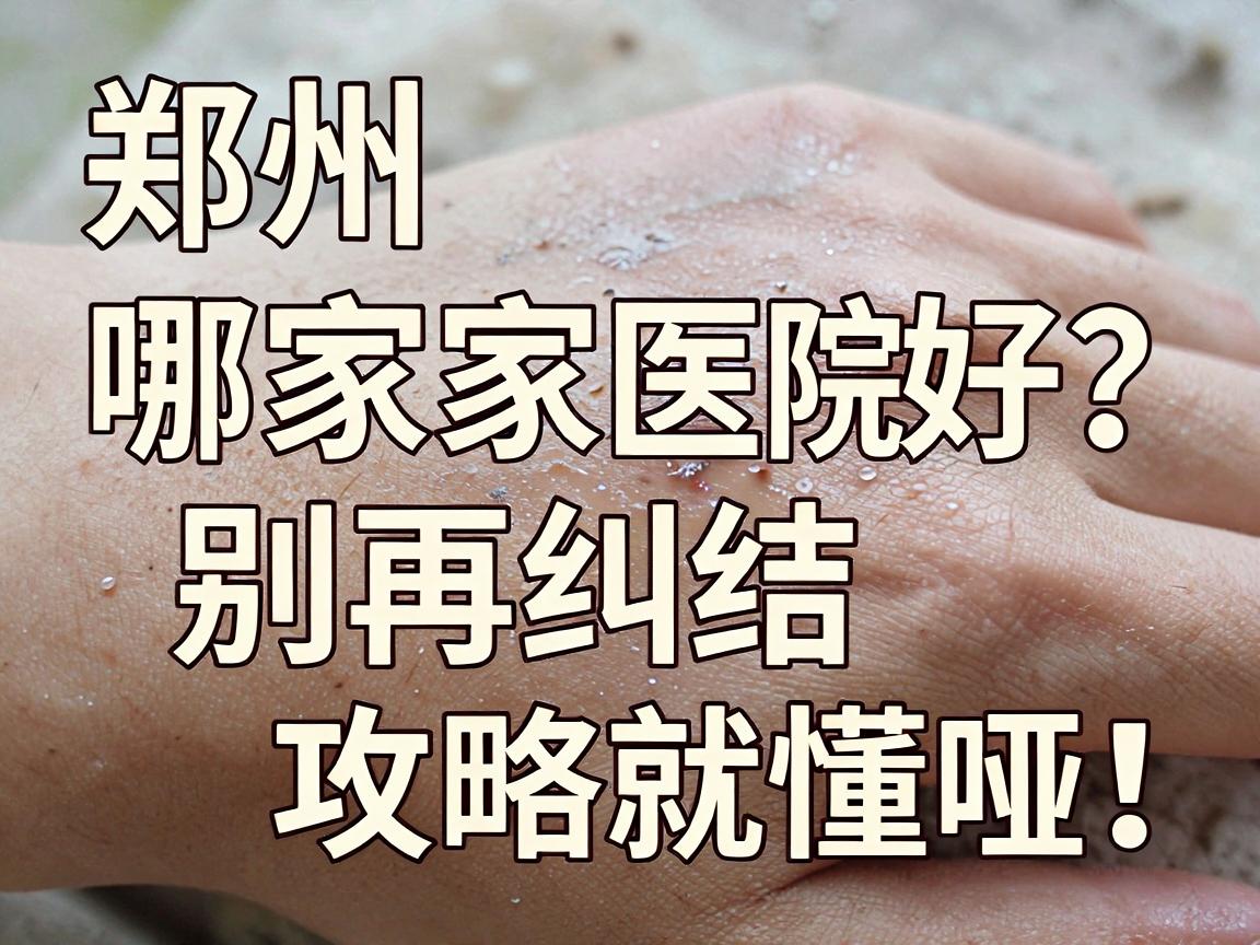 郑州狐臭手术哪家医院好？别再纠结，看完这篇郑州狐臭手术医院对比攻略就懂啦！